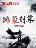 《鸿蒙剑尊》