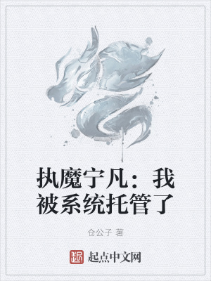 《执魔宁凡：我被系统托管了》