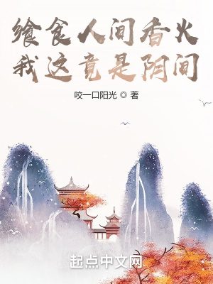 《飨食人间香火，我这竟是阴间》