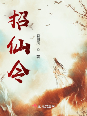 《招仙令》