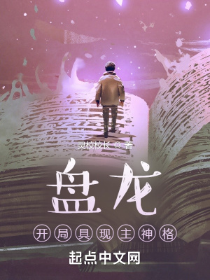 《盘龙：开局具现主神格》