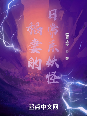 《稻妻的日常系妖怪》
