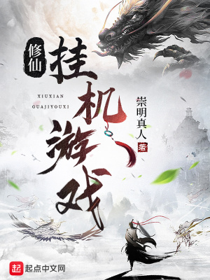 《修仙挂机游戏》