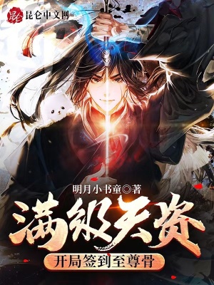 《满级天资：开局签到至尊骨》