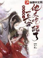 《舔狗太缠人，王爷他又吃醋了！》
