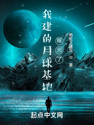 《我建的月球基地曝光了》