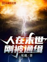 《人在末世刚被通缉》