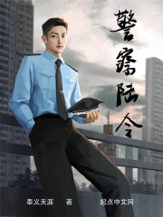 《警察陆令》