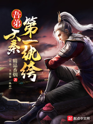 《吾弟大秦第一纨绔》