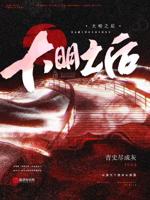 《大明之后》