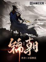 《锦朝》