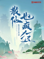 《散仙也疯狂》