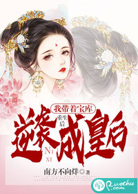《重生后，我带着宝库逆袭成皇后》