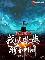 《轮回重生：我以禁典斩神明》