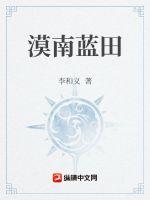 《漠南蓝田》