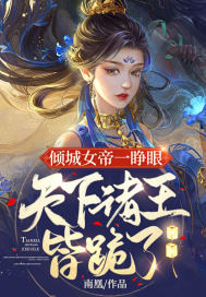 《倾城女帝一睁眼，天下诸王皆跪了》
