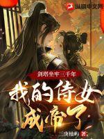 《剑塔坐牢三千年，我的侍女成帝了》