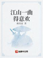 《江山一曲得意欢》