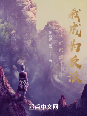《他们都想我成为反派》