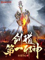 《剑道第一邪神》