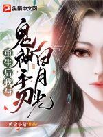 《重生后我与鬼神手刃白月光》