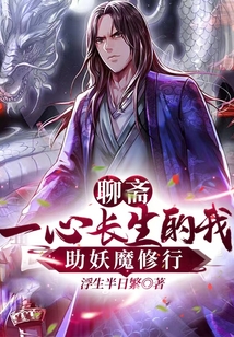《聊斋：一心长生的我，助妖魔修行》