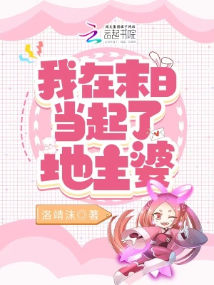 《我在末日当起了地主婆》