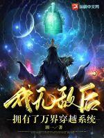 《我无敌后拥有了万界穿越系统》