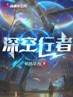 《深空行者》