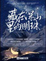 《藏在深山里的明珠》