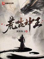 《荒古神王》