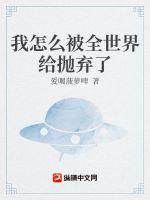 《我怎么被全世界给抛弃了》