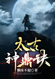 《太古神鼎诀》