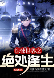 《惊悚世界之绝处逢生》