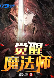 《觉醒魔法师》