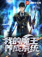 《我的魔王养成系统》