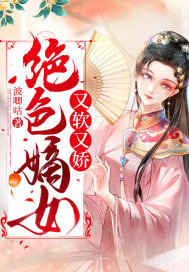 《绝色嫡女又软又娇》