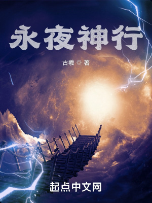 《永夜神行》