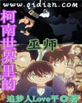 《名侦探世界里的巫师》