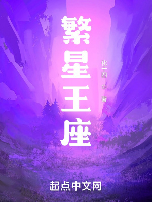 《繁星王座》
