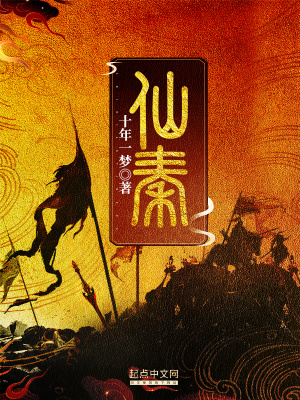 《仙秦》