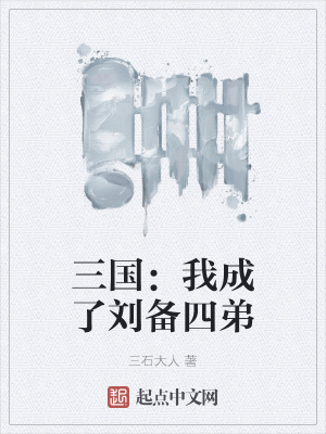 《三国：我成了刘备四弟》