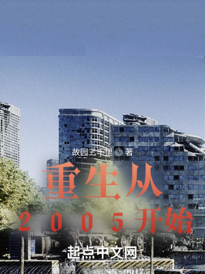 《重生从2005开始》