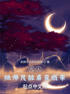 《凡人：陆师兄能看见概率》