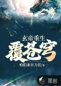 《玄帝重生覆苍穹》