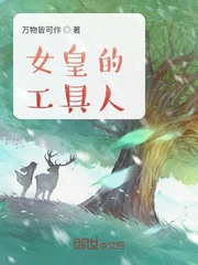 《女皇的工具人》