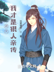 《遮天：我才是狠人亲传》