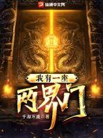 《我有一座两界门》
