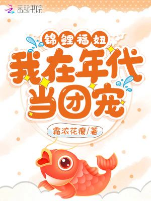 《锦鲤福妞：我在年代当团宠》