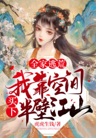 《全家逃荒，我靠空间买下半壁江山》